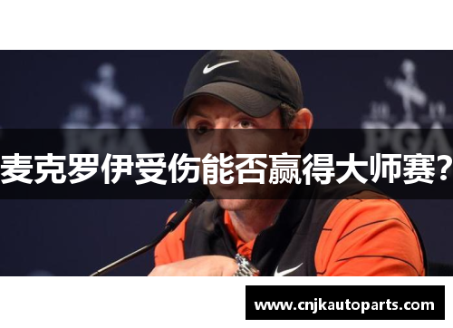 麦克罗伊受伤能否赢得大师赛？