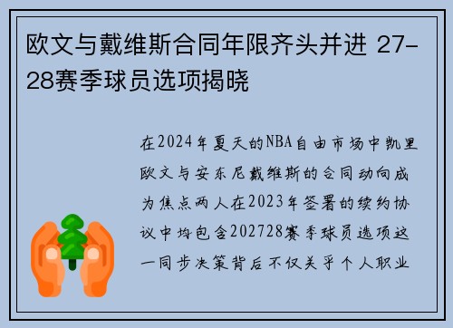 欧文与戴维斯合同年限齐头并进 27-28赛季球员选项揭晓