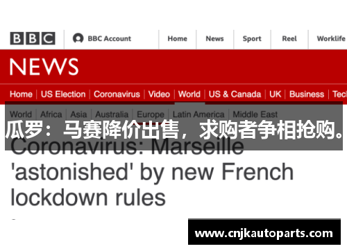 瓜罗：马赛降价出售，求购者争相抢购。