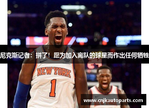 尼克斯记者：拼了！愿为加入离队的球星而作出任何牺牲