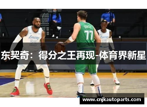 东契奇：得分之王再现-体育界新星